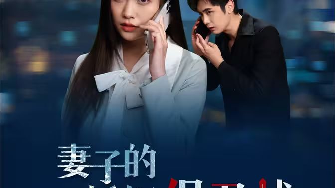 妻子的婚姻保卫战 第31-70集完结(大结局)