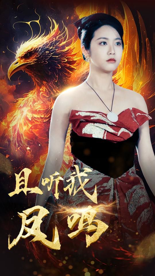 且听我凤鸣 第61-80集完结(大结局)