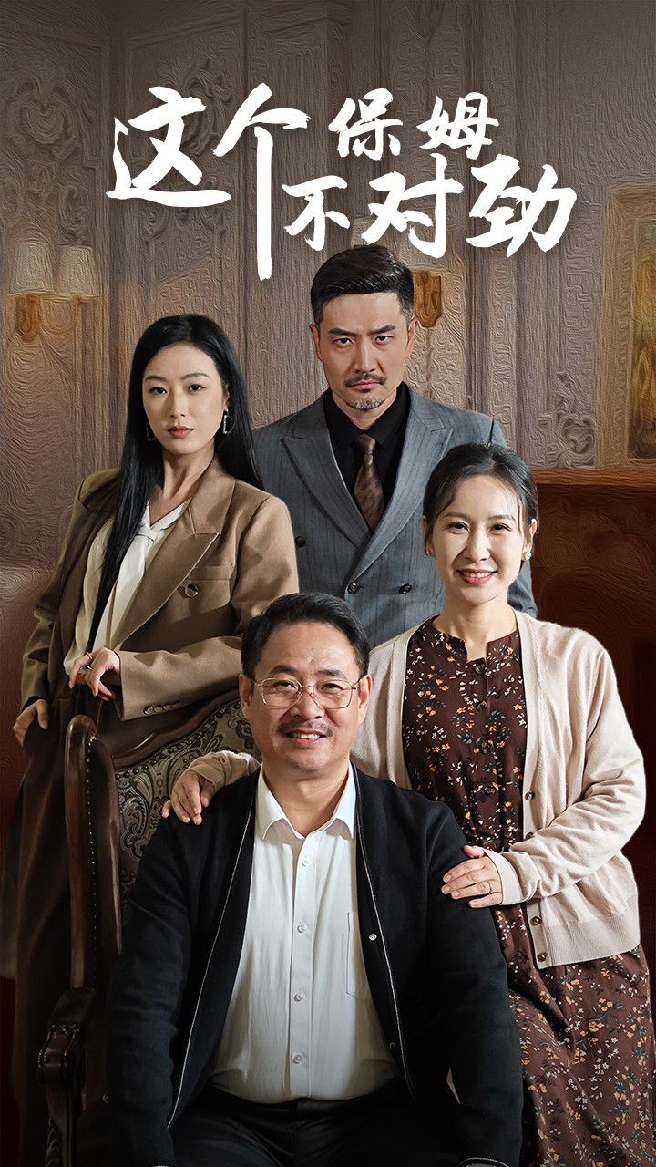 这个保姆不对劲 第04集