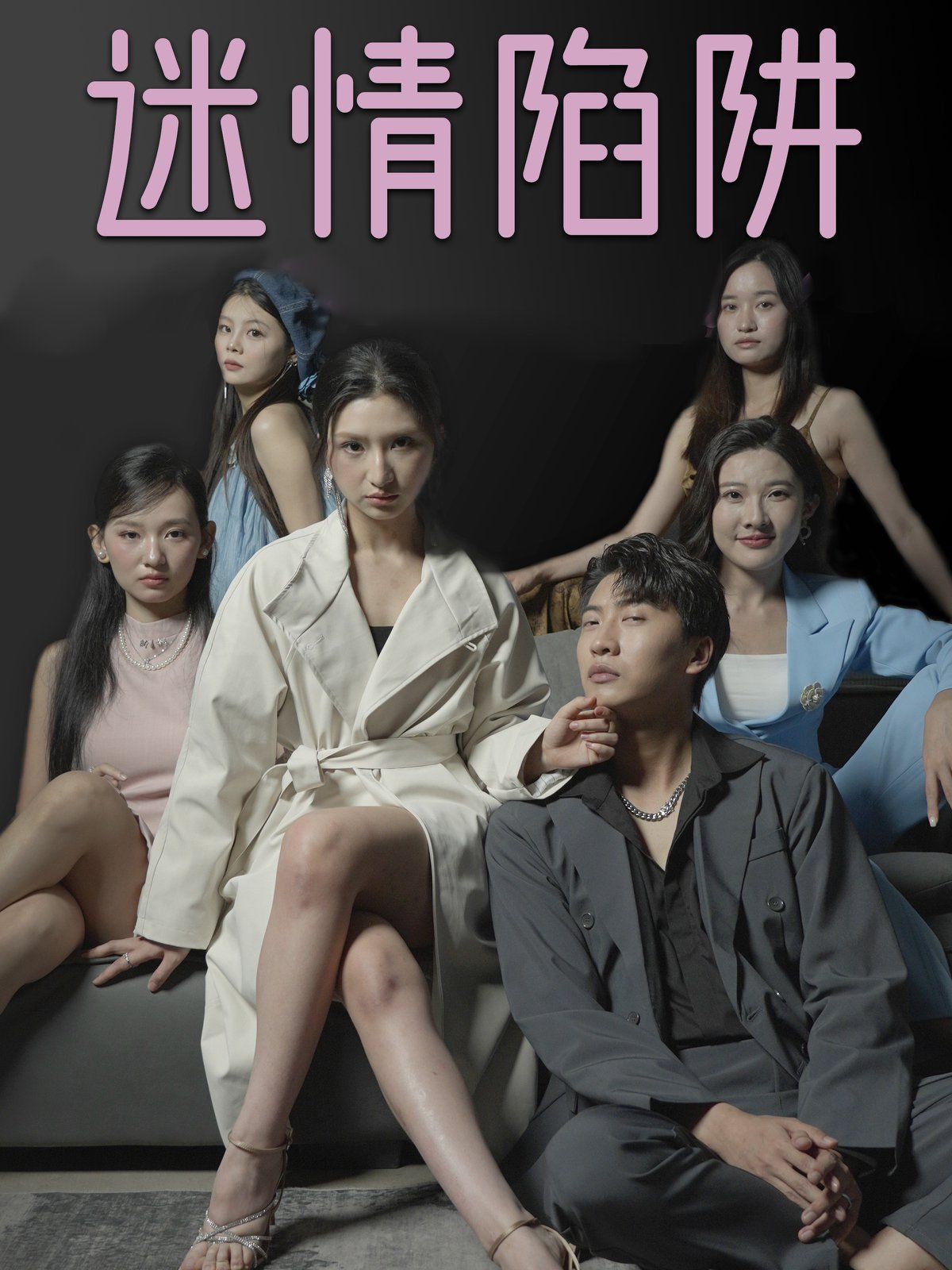 迷情陷阱 第7集