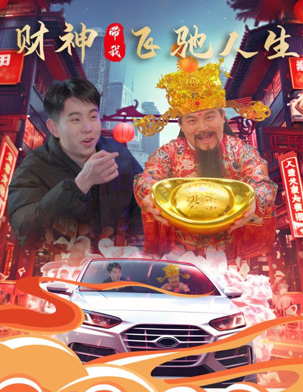 财神带我飞驰人生 第02集