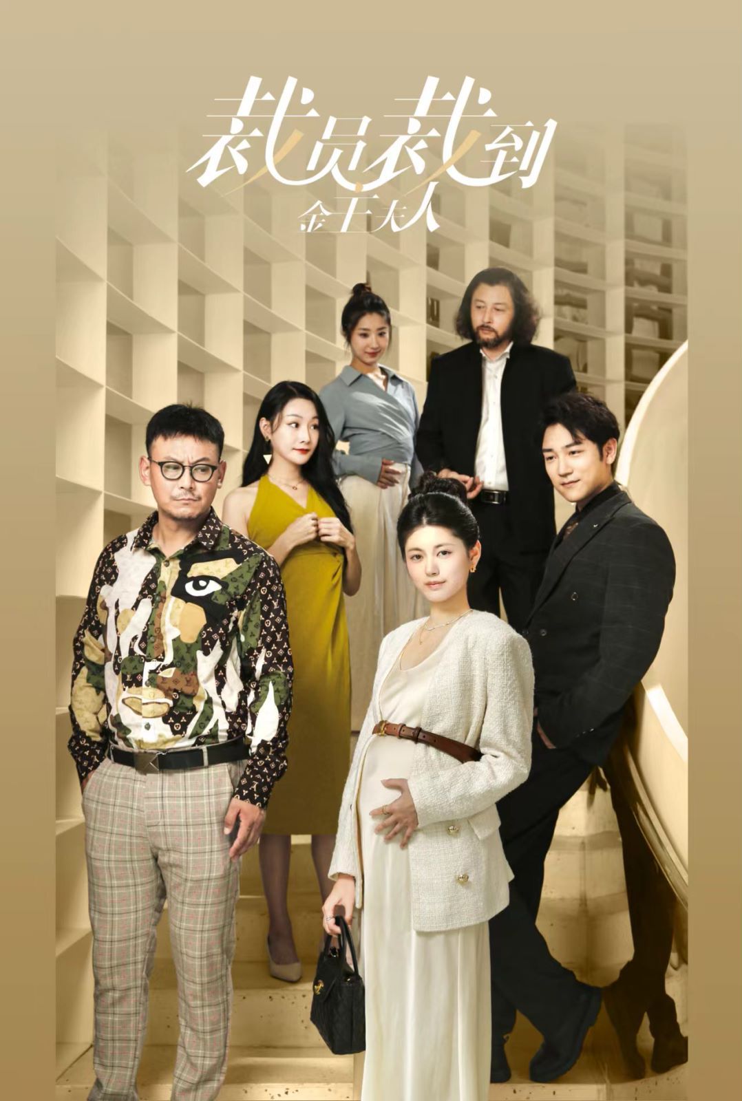 裁员裁到金主夫人 第03集