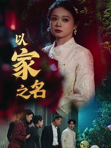 以家之名 第2集