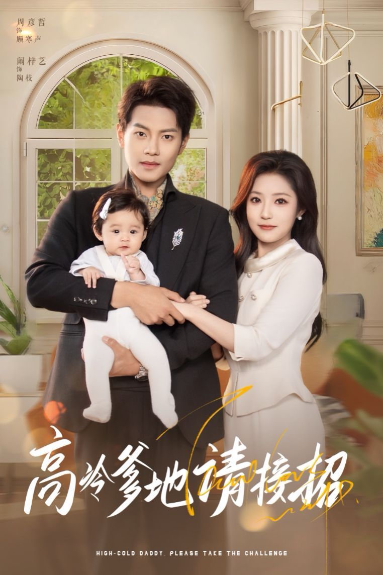 高冷爹地请接招 全集完结(大结局)