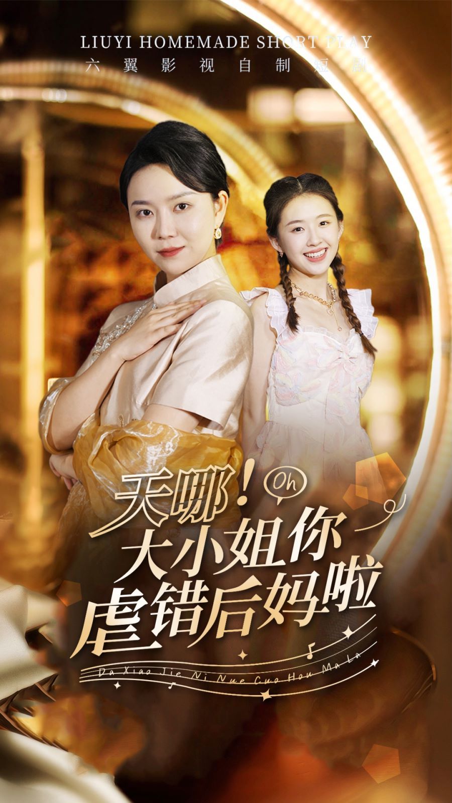 天哪！大小姐你虐错后妈啦 第02集