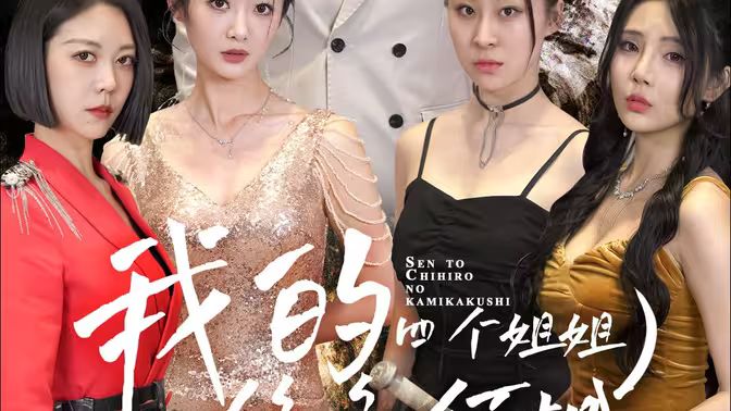 我的四个姐姐绝色倾城 第04集