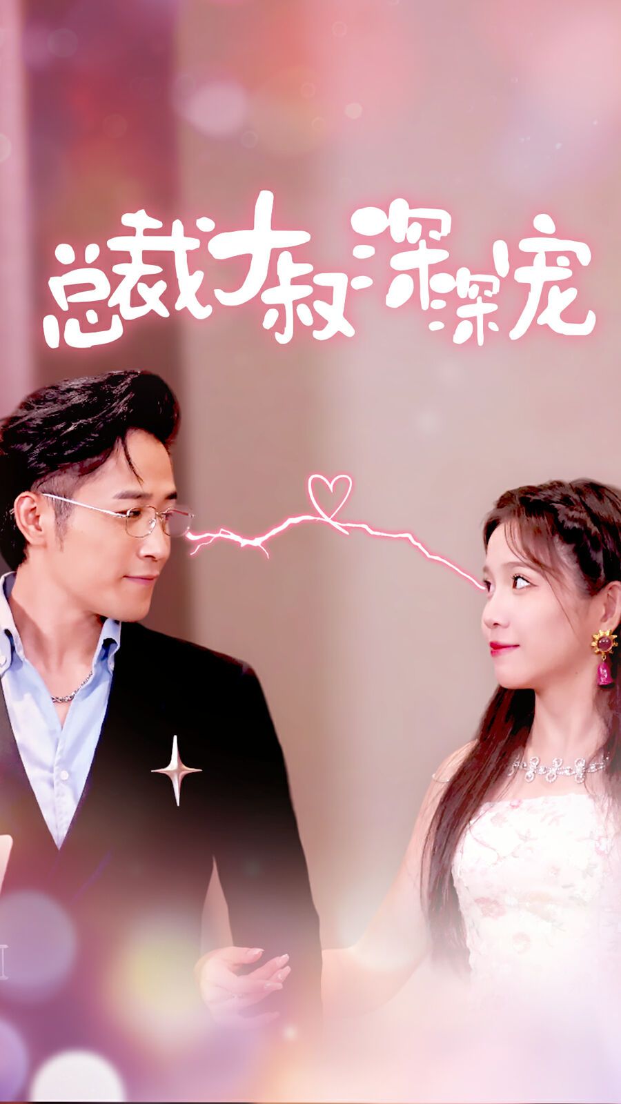 总裁大叔深深宠 第02集