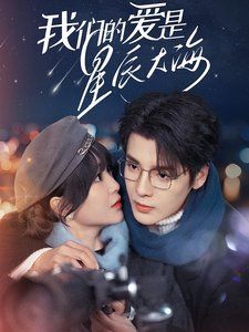 我们的爱是星辰大海 第2集