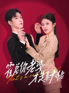 霍总你老婆才是真大佬 第02集