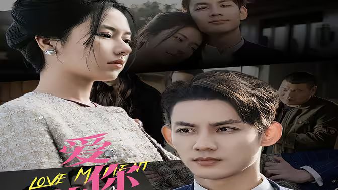 爱你欲言又止 第21-40集