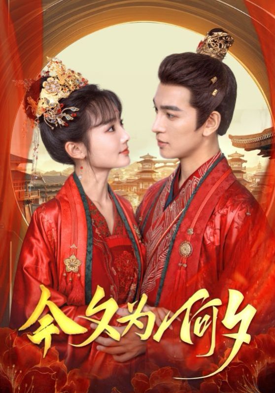 今夕为何夕 第101集