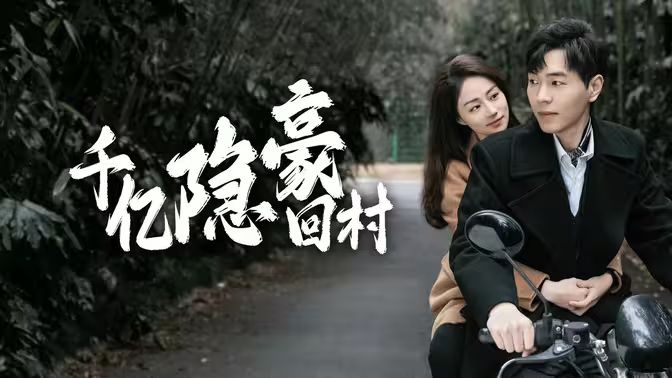 千亿隐豪回村 第21-40集