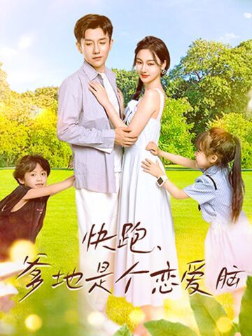 快跑，爹地是个恋爱脑 第02集