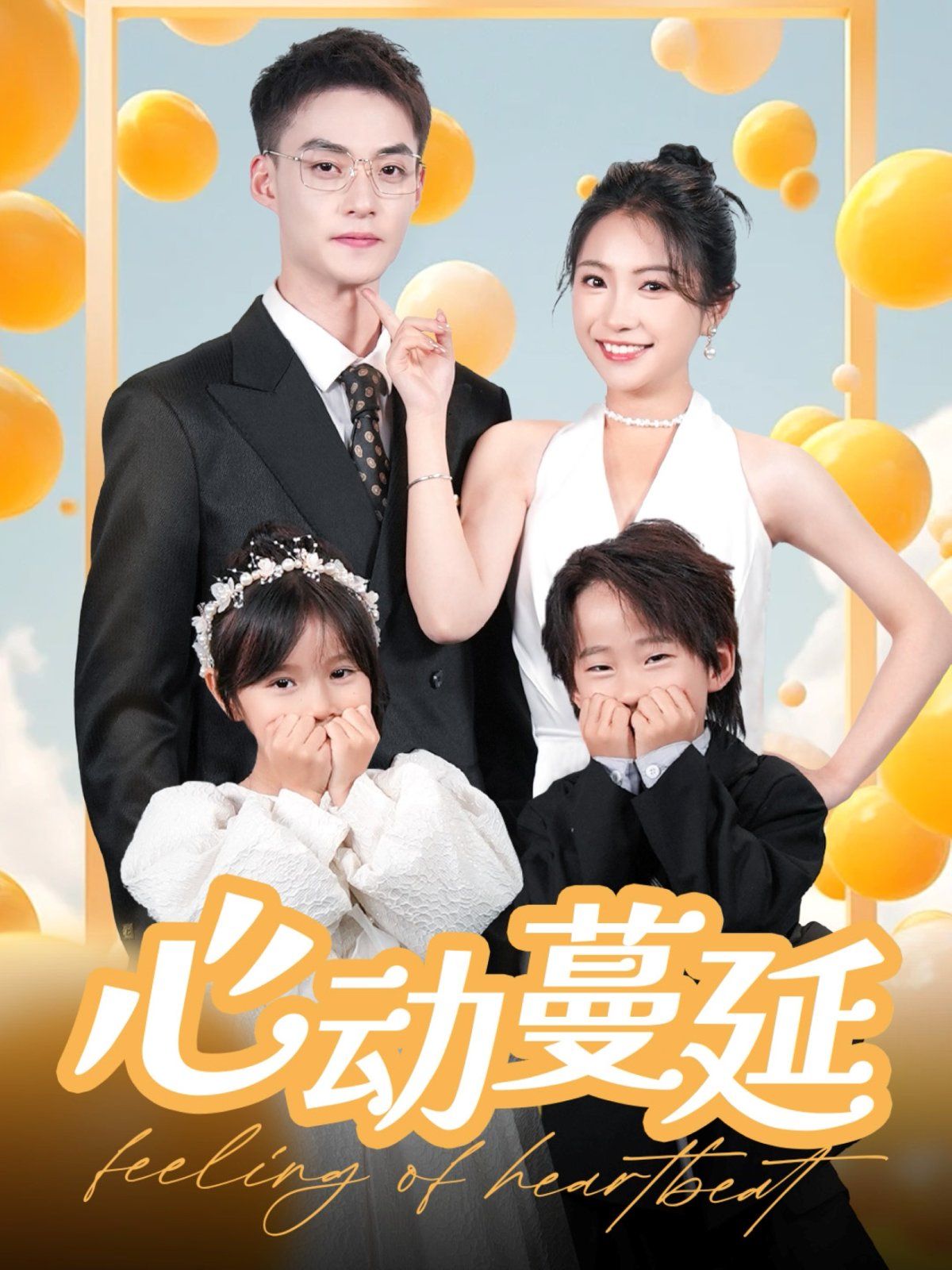 心动蔓延 第96集