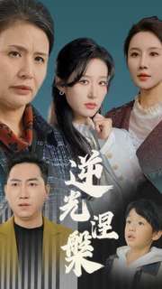 逆光涅槃 第2集