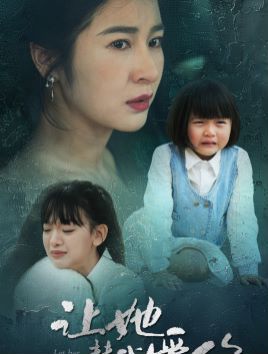 让她替我爱你 第22集