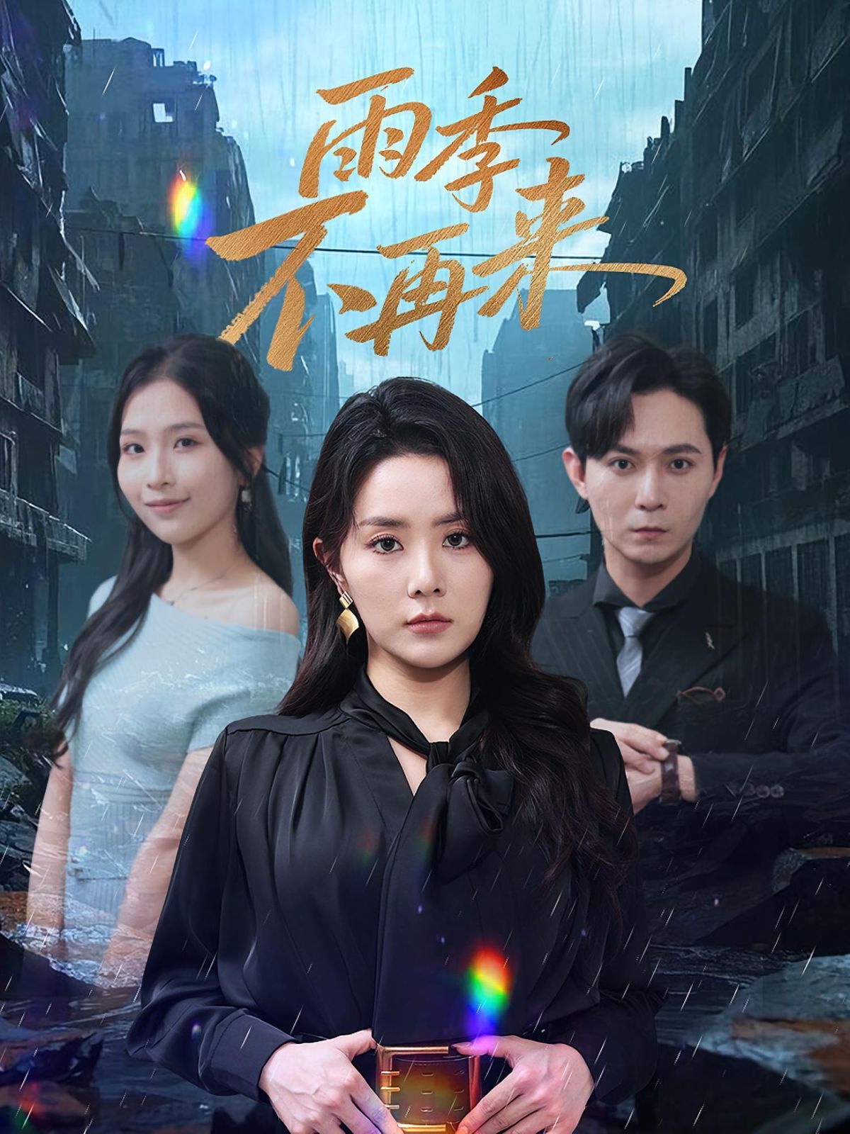 雨季不再来(全集)