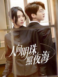 人间明珠照夜海 第9集