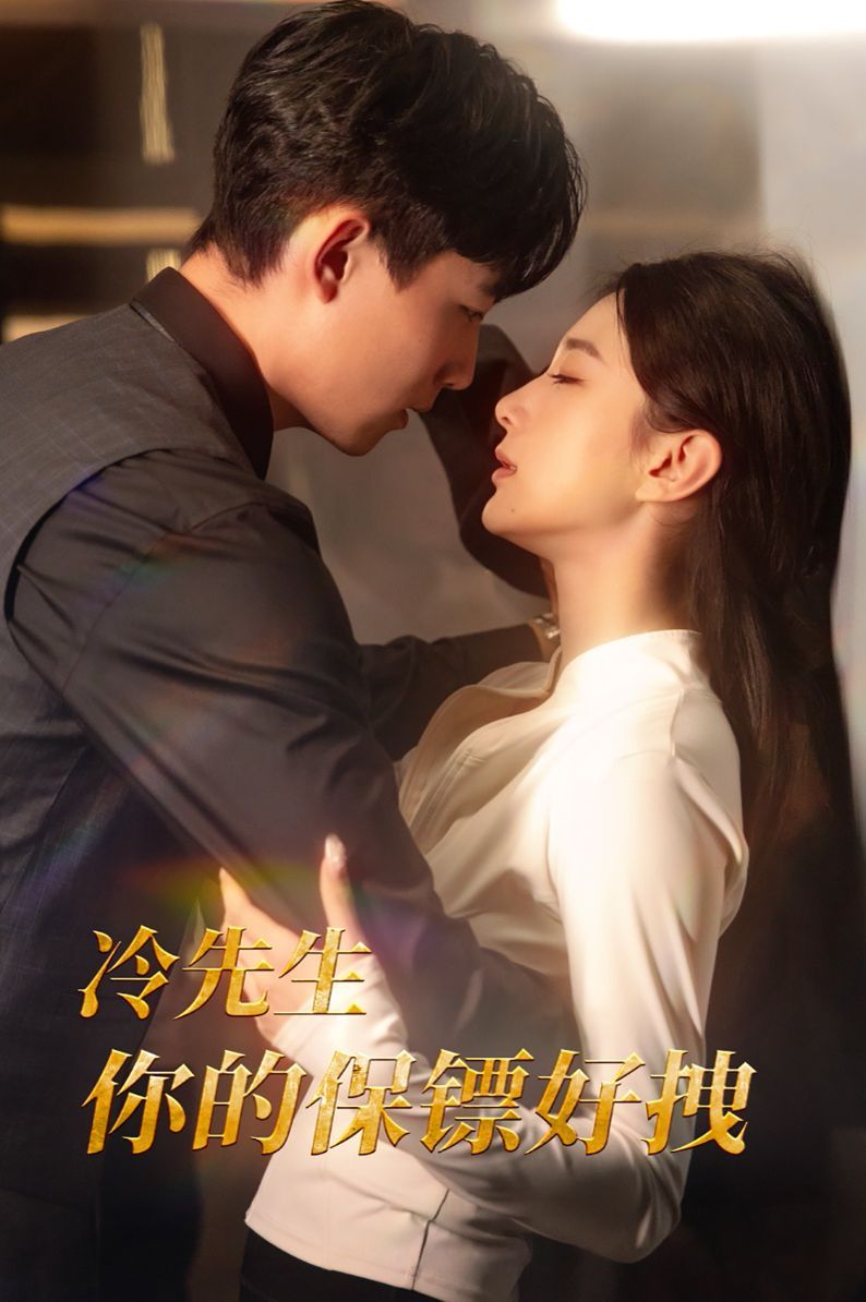冷先生你的保镖好拽 第8集