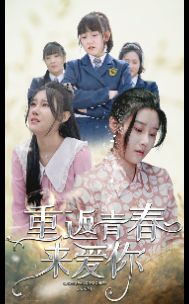 重返青春来爱你 第02集