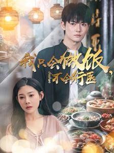 我只会做饭不会行医 第9集