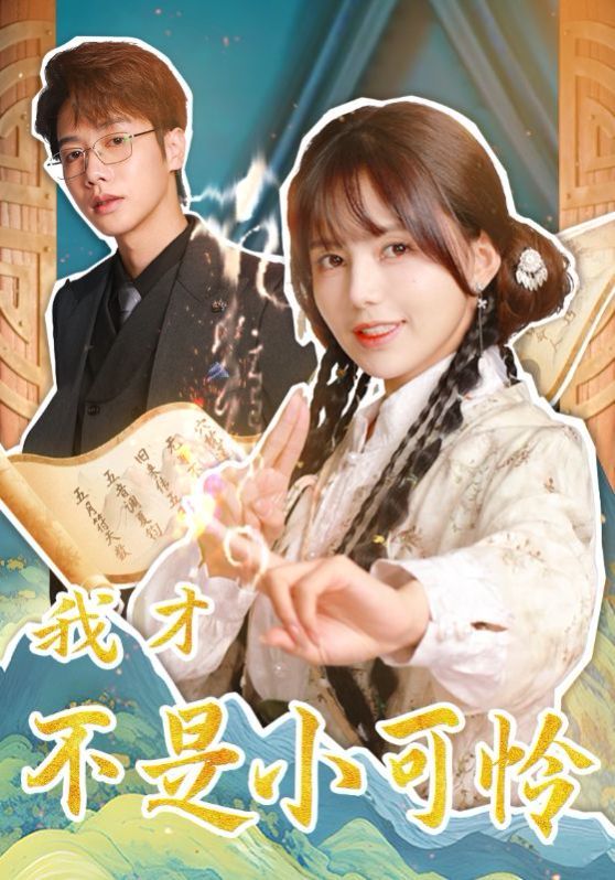我才不是小可怜 第02集