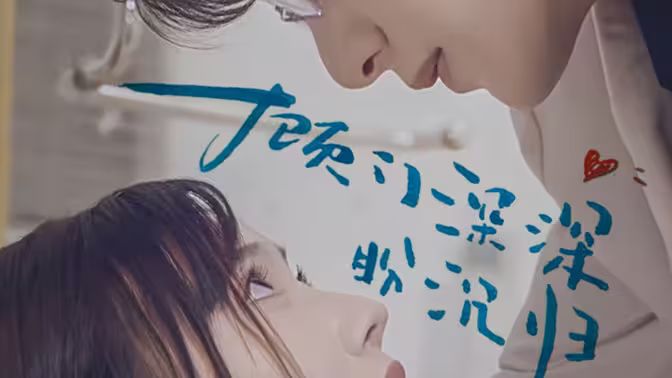 顾门深深盼沉归 第04集