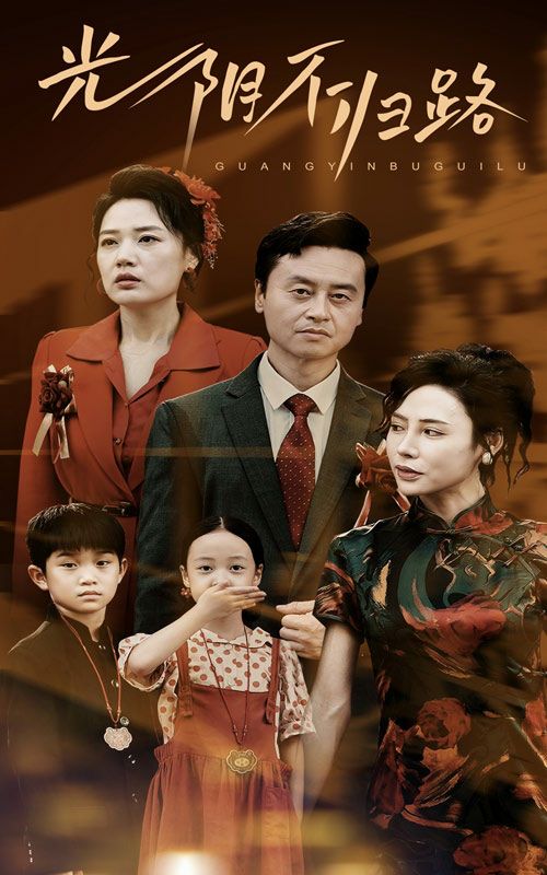 光阴不归路 第02集