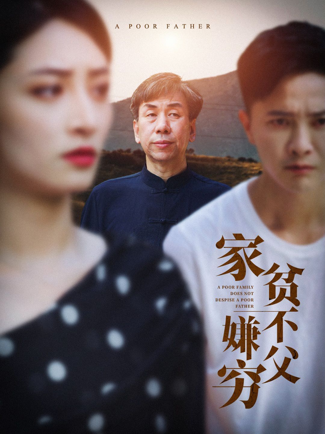 家贫不嫌父穷 第02集