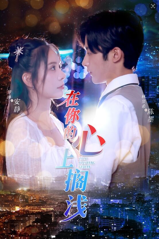 在你的心上搁浅 第03集