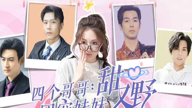 四个哥哥：团宠妹妹野又甜 第02集