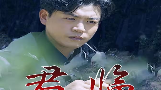 最新版：君临 第02集