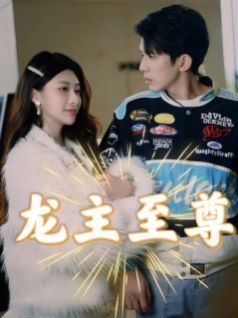 龙主至尊 第02集