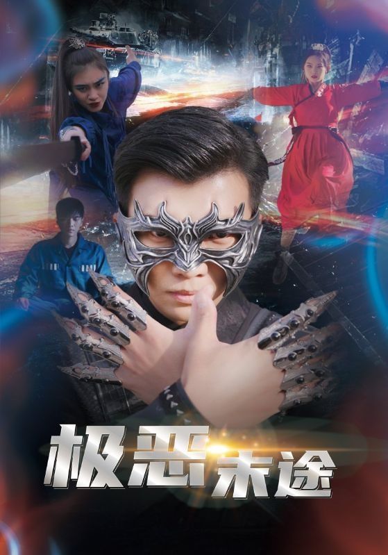 极恶末途 第03集