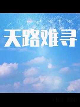 天路难寻 第2集