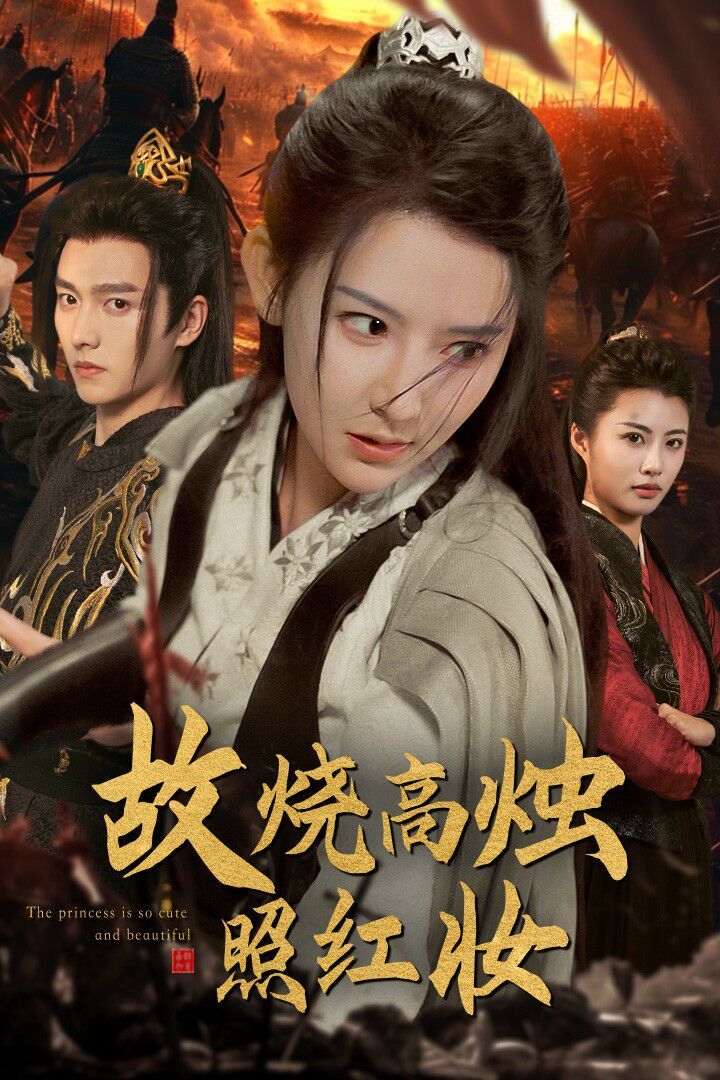 故烧高烛照红妆 第02集