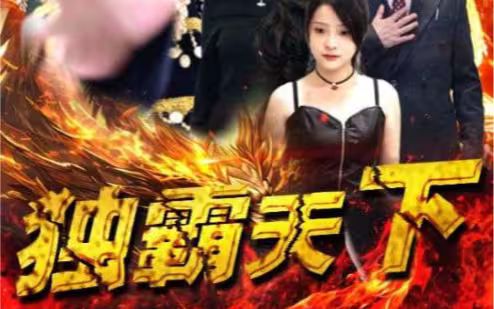 独霸天下 第1-20集