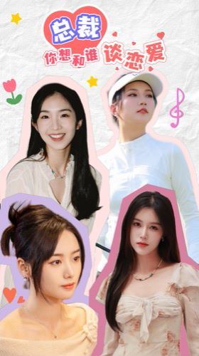 总裁你想和谁谈恋爱 第09集