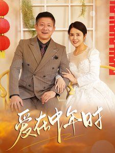 爱在中年时 第2集