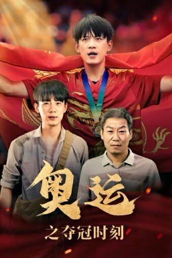 奥运之夺冠时刻 第09集