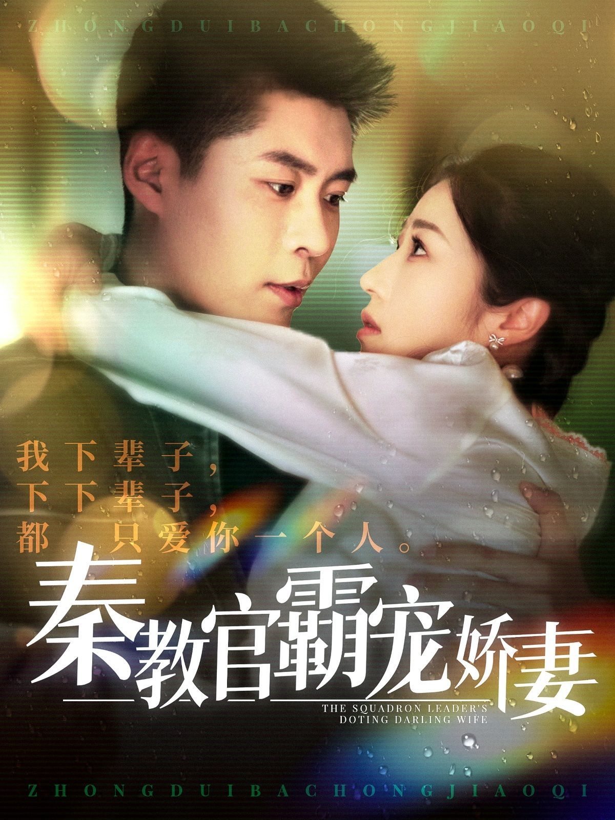 秦教官霸宠娇妻 第99集