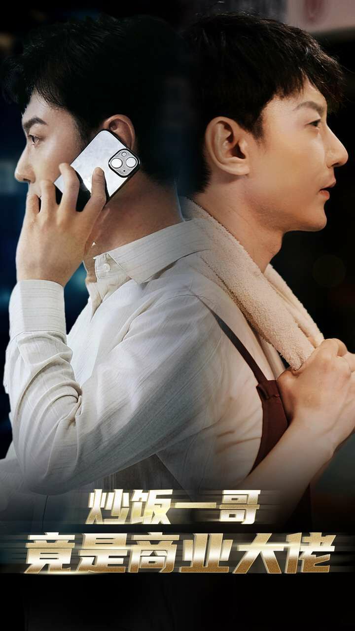 炒饭一哥竟是商业大佬 第16集