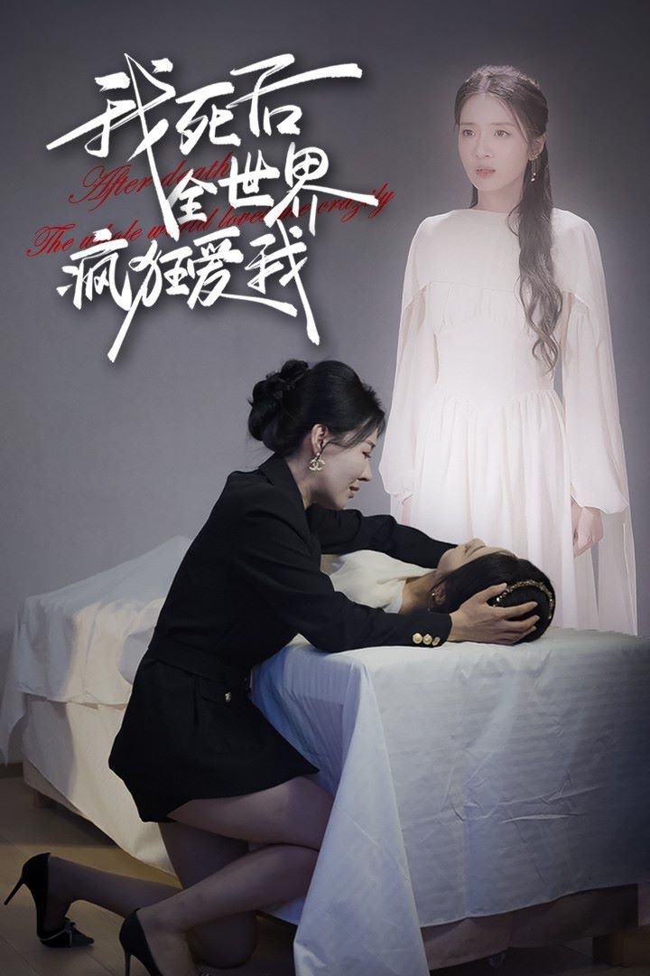 我死后全世界疯狂爱我 第02集