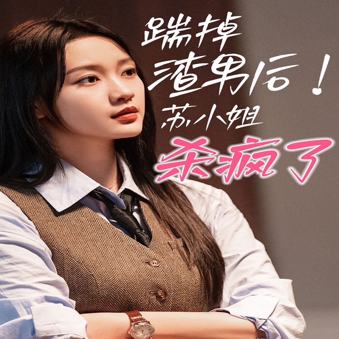 踹掉渣男后，苏小姐杀疯了 第02集