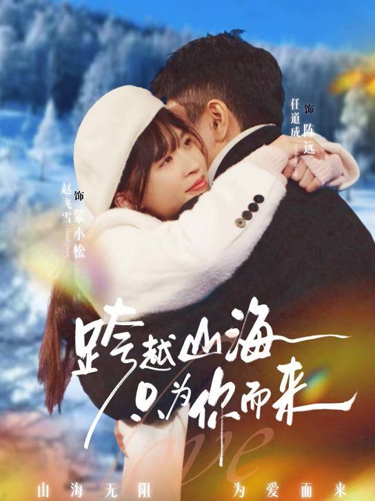 跨越山海只为你而来(全集)