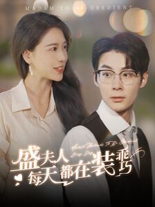 盛夫人每天都在装乖巧 第04集