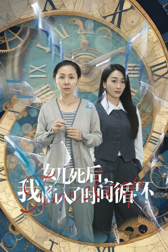 女儿死后，我陷入了时间循环 第21-40集