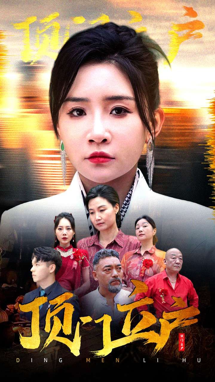 顶门立户 第02集