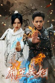 神王夫妇 第101集