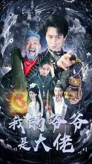 我的爷爷是大佬 第02集